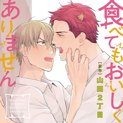 食べてもおいしくありません（出演：江口拓也、古川慎） [リブレ] | DLsite がるまに