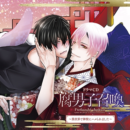 ドラマＣＤ「腐男子召喚～異世界で神獣にハメられました～」 [フロンティアワークス 音声ドラマ] | DLsite がるまに