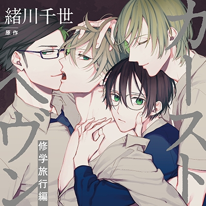 カーストヘヴン修学旅行編（出演：内田雄馬、小野友樹） [リブレ] | DLsite がるまに