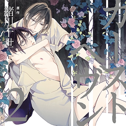 カーストヘヴン2（出演：村瀬歩、佐藤拓也） [リブレ] | DLsite がるまに