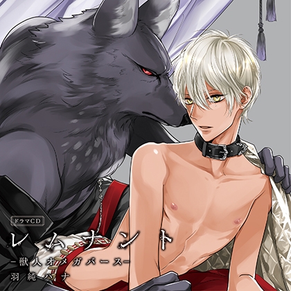 ドラマCD「レムナント1-獣人オメガバース-」 [フロンティアワークス 音声ドラマ] | DLsite がるまに