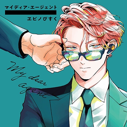 マイディア・エージェント（出演：前野智昭、古川慎） [フィフスアベニュー] | DLsite がるまに