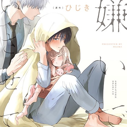 嫌いでいさせて（出演：斉藤壮馬、増田俊樹） [リブレ] | DLsite がるまに