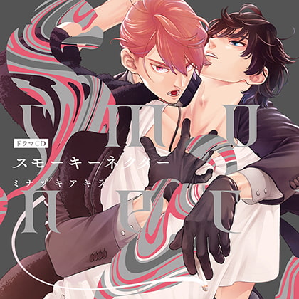 スモーキーネクター（出演：榎木淳弥、佐藤拓也）※特典トラック付き [フィフスアベニュー] | DLsite がるまに