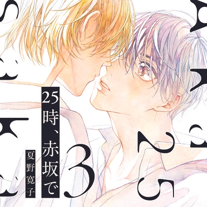 25時、赤坂で 3  （出演：斉藤壮馬、佐藤拓也）※特典トラック付き [フィフスアベニュー] | DLsite がるまに
