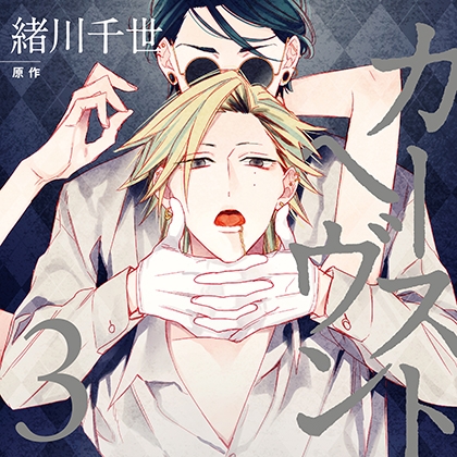 カーストヘヴン3（出演：榎木淳弥、古川慎） [リブレ] | DLsite がるまに