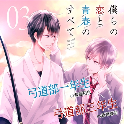 【出演 佐藤拓也 新垣樽助】僕らの恋と青春のすべて case:03 二歳差の僕ら [cocoaball] | DLsite がるまに