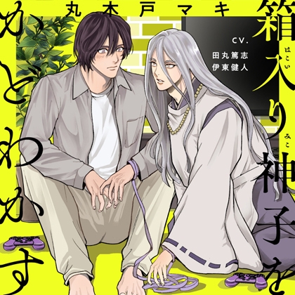 箱入り神子をかどわかす [がるまにオリジナル(BL)] | DLsite がるまに