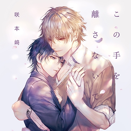 この手を離さないで（出演：小林千晃、阿座上洋平）※特典トラック付き [フィフスアベニュー] | DLsite がるまに