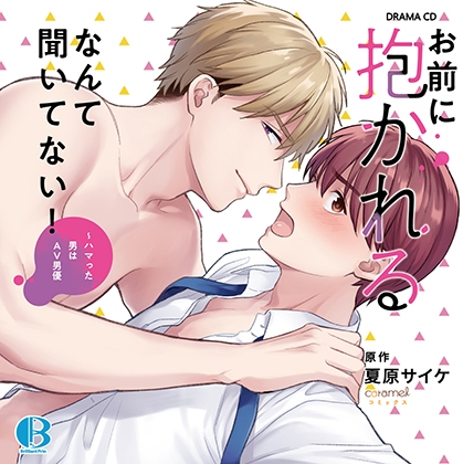 お前に抱かれるなんて聞いてない!～ハマった男はAV男優 [Brilliant Prin] | DLsite がるまに