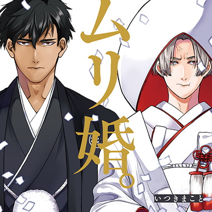 ムリ婚。 （出演：斉藤壮馬、古川慎）※特典トラック付き [フィフスアベニュー] | DLsite がるまに