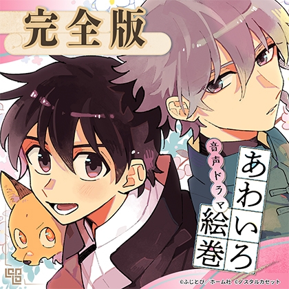 「あわいろ絵巻」音声ドラマ：完全版【特典コミック付き】 [Aegir] | DLsite がるまに