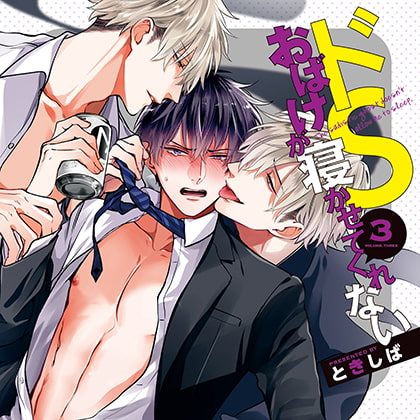 ドＳおばけが寝かせてくれない③（出演：白井悠介、中島ヨシキ、堀江瞬、深町寿成、古川慎）※おまけキャストコメント付き [フィフスアベニュー] | DLsite がるまに