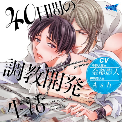 40日間の調教開発生活 [SUPERSONIC] | DLsite がるまに