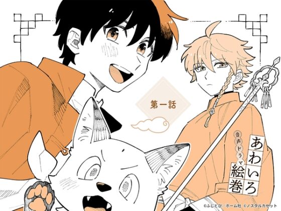 「あわいろ絵巻」音声ドラマ：単話版第一話【特典コミック付き】 [Aegir] | DLsite がるまに