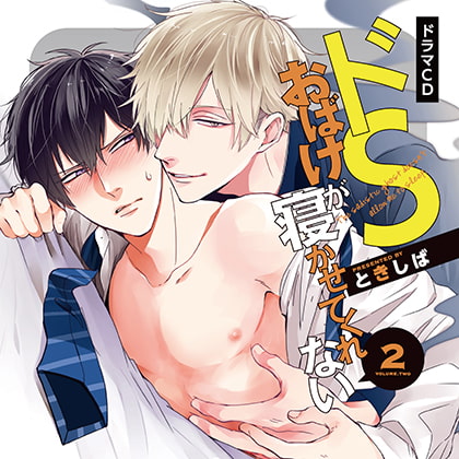 ドＳおばけが寝かせてくれない②（出演：白井悠介、中島ヨシキ、古川慎、深町寿成）※おまけキャストコメント付き [フィフスアベニュー] | DLsite がるまに