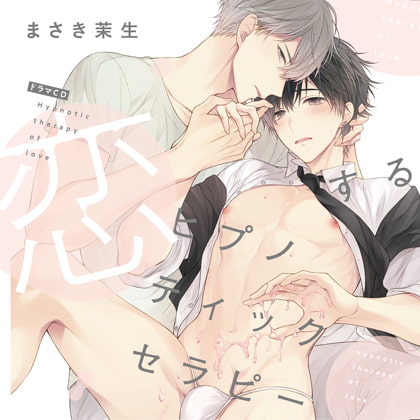 恋するヒプノティックセラピー（出演：天﨑滉平、石谷春貴）※特典トラック付き [フィフスアベニュー] | DLsite がるまに