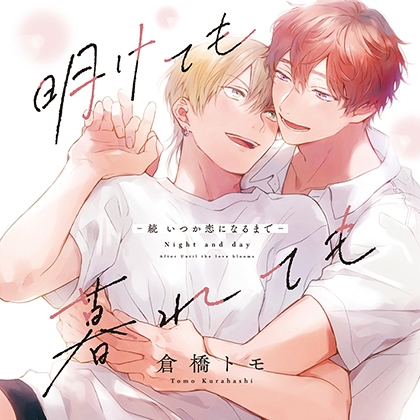 明けても暮れても -続 いつか恋になるまで-  （出演：古川慎、内田雄馬）※特典トラック付き [フィフスアベニュー] | DLsite がるまに
