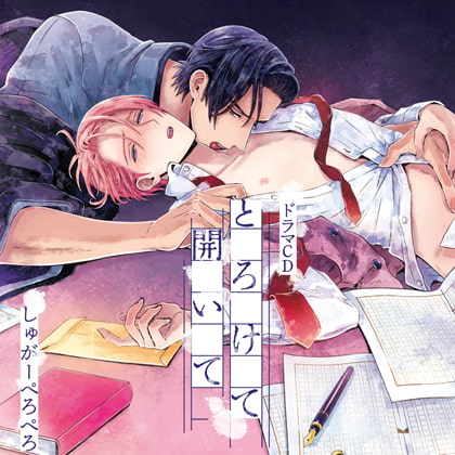 とろけて開いて（出演：野上翔、加藤将之）※特典トラック付き [フィフスアベニュー] | DLsite がるまに