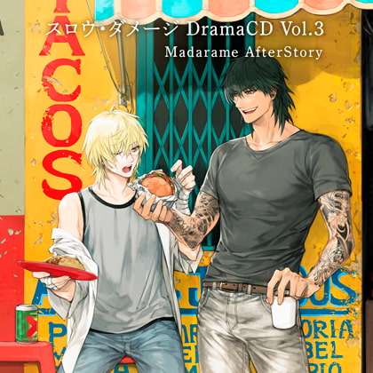 スロウ・ダメージ DramaCD Vol.3 Madarame AfterStory [ニトロキラル] | DLsite がるまに
