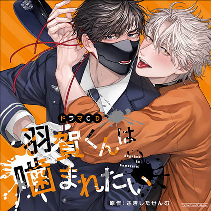 羽賀くんは噛まれたい [マリン・エンタテインメント] | DLsite がるまに