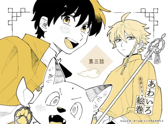 「あわいろ絵巻」音声ドラマ：単話版第三話【特典コミック付き】 [Aegir] | DLsite がるまに