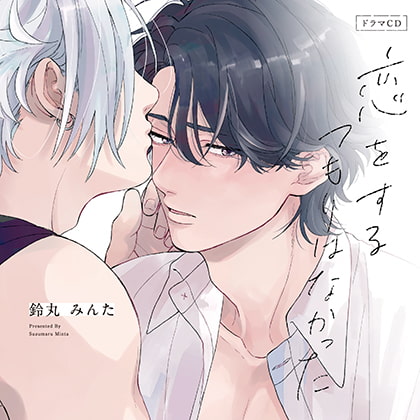 恋をするつもりはなかった（出演：佐藤拓也、江口拓也）※特典トラック付き [フィフスアベニュー] | DLsite がるまに