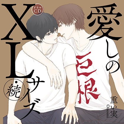 愛しのＸＬサイズ・続（出演：斉藤壮馬、中島ヨシキ）※特典トラック付き [フィフスアベニュー] | DLsite がるまに