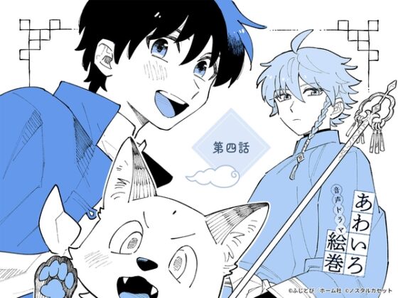 「あわいろ絵巻」音声ドラマ：単話版第四話【特典コミック付き】 [Aegir] | DLsite がるまに