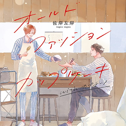 オールドファッションカップケーキ with カプチーノ（出演：興津和幸、阿座上洋平） ※おまけキャストコメント付き [フィフスアベニュー] | DLsite がるまに