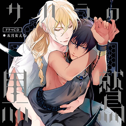 サハラの黒鷲 （出演：熊谷健太郎、佐藤拓也）※おまけキャストコメント付き [フィフスアベニュー] | DLsite がるまに