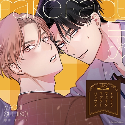フェイクファクトリップス [マリン・エンタテインメント] | DLsite がるまに