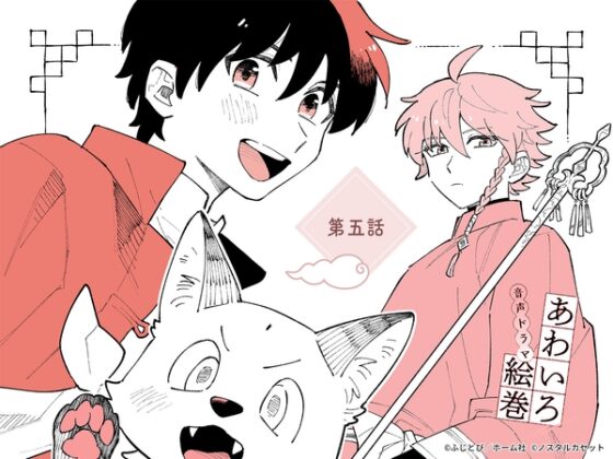 「あわいろ絵巻」音声ドラマ：単話版第五話【特典コミック付き】 [Aegir] | DLsite がるまに