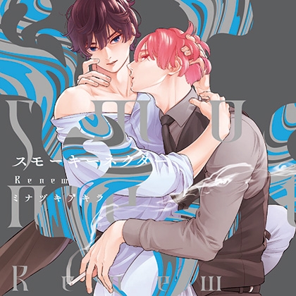 スモーキーネクター Renew（出演：榎木淳弥、佐藤拓也） [フィフスアベニュー] | DLsite がるまに