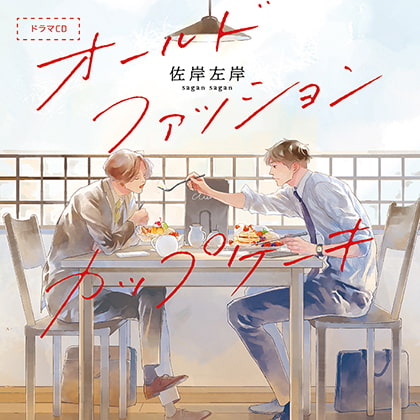 オールドファッションカップケーキ（出演：興津和幸、阿座上洋平） [フィフスアベニュー] | DLsite がるまに