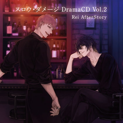 スロウ・ダメージ DramaCD Vol.2 Rei AfterStory [ニトロキラル] | DLsite がるまに