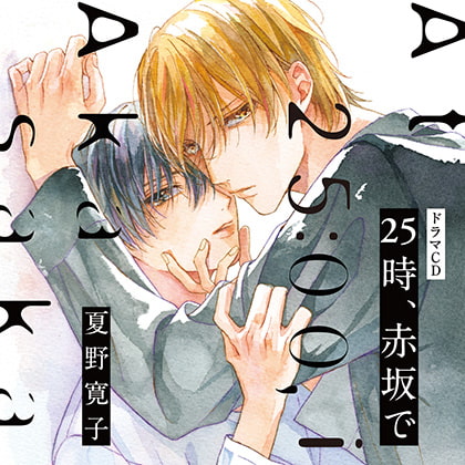 25時、赤坂で（出演：斉藤壮馬、佐藤拓也）※特典トラック付き [フィフスアベニュー] | DLsite がるまに