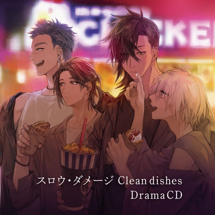 スロウ・ダメージ Clean dishes DramaCD [ニトロキラル] | DLsite がるまに