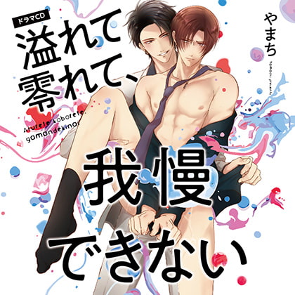溢れて零れて、我慢できない （出演：中島ヨシキ、八代拓）※特典トラック付き [フィフスアベニュー] | DLsite がるまに