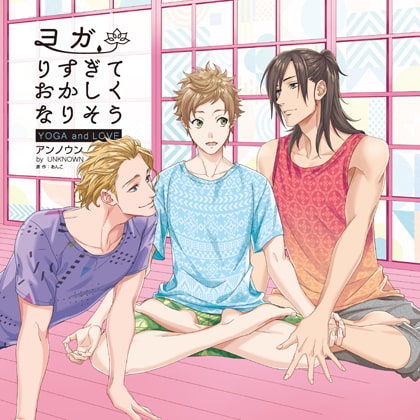 ヨガりすぎておかしくなりそう【がるまに限定特典付き】 [ポニーキャニオン] | DLsite がるまに