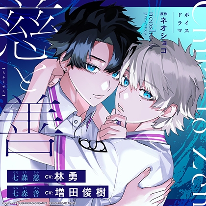 ボイスドラマ『慈と善』 [ブシロードムーブ] | DLsite がるまに