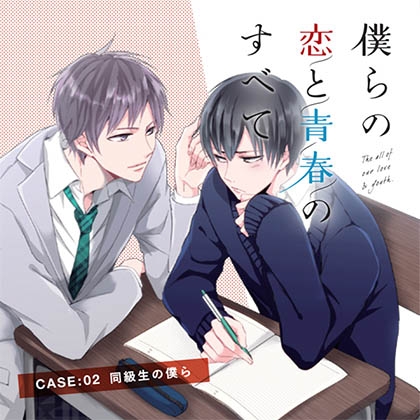 【出演 古川慎 小林裕介】僕らの恋と青春のすべてcase:02同級生の僕ら [cocoaball] | DLsite がるまに