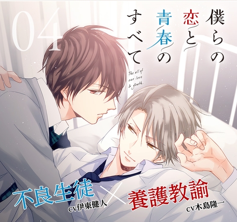 【出演 木島隆一 伊東健人】僕らの恋と青春のすべて case:04 保健室の僕ら [cocoaball] | DLsite がるまに