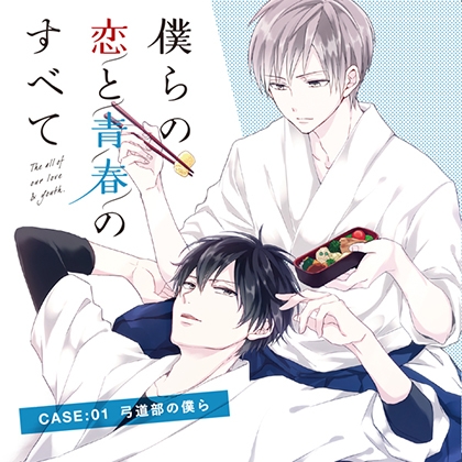 【出演 新垣樽助 佐藤拓也】僕らの恋と青春のすべてcase:01弓道部の僕ら [cocoaball] | DLsite がるまに