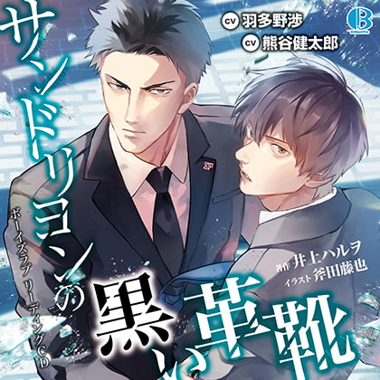 サンドリヨンの黒い革靴 [Brilliant Prin] | DLsite がるまに