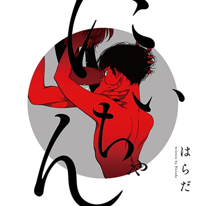 にいちゃん（出演：斉藤壮馬、加藤将之）※おまけキャストコメント付き [フィフスアベニュー] | DLsite がるまに