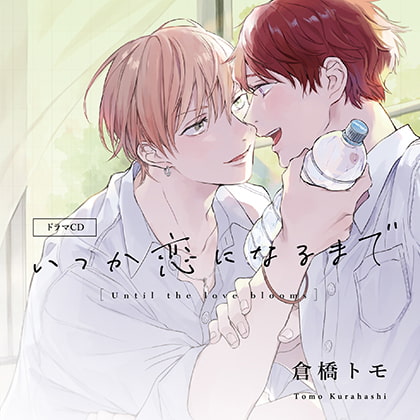 いつか恋になるまで（出演：古川慎、内田雄馬） [フィフスアベニュー] | DLsite がるまに