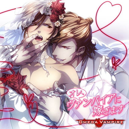 オメガヴァンパイア vol.4 ハインリヒ編 オレ、ヴァンパイアに嫁ぎます [Karin Music] | DLsite がるまに