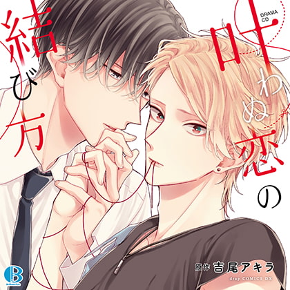 叶わぬ恋の結び方 [Brilliant Prin] | DLsite がるまに