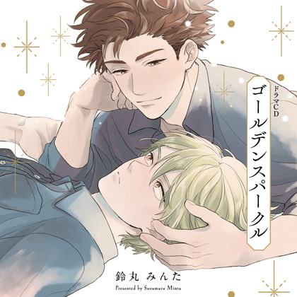 ゴールデンスパークル（出演：天﨑滉平、古川慎）※特典トラック付き [フィフスアベニュー] | DLsite がるまに